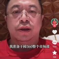 襄垣突发！周鸿祎“动真格”：准备干掉360整个市场部！一年省几千万元