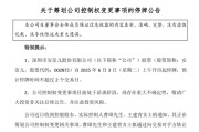 襄垣002875，明日停牌！筹划控制权变更