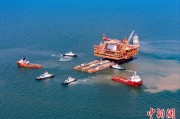 襄垣中国渤海最大油气平台完成浮托安装