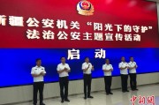 襄垣新疆公安机关启动“阳光下的守护”法治公安主题宣传活动